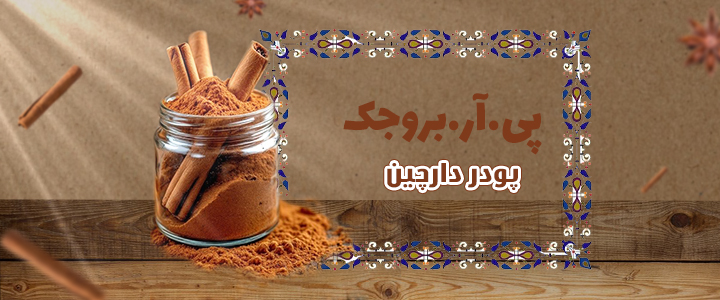دارچین