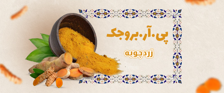 زردچوبه