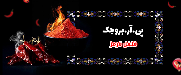 فلفل